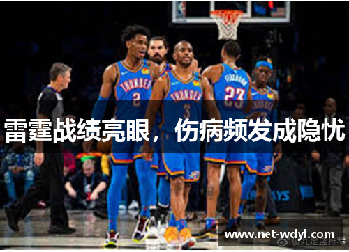 雷霆战绩亮眼，伤病频发成隐忧