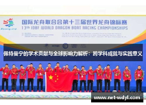 佩特曼宁的学术贡献与全球影响力解析：跨学科成就与实践意义