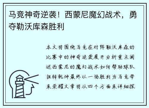 马竞神奇逆袭！西蒙尼魔幻战术，勇夺勒沃库森胜利