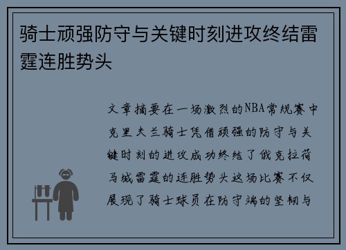 骑士顽强防守与关键时刻进攻终结雷霆连胜势头