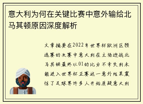 意大利为何在关键比赛中意外输给北马其顿原因深度解析