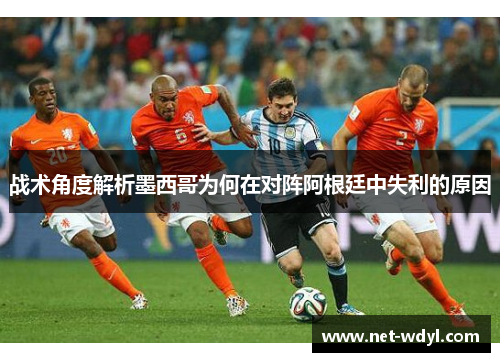 战术角度解析墨西哥为何在对阵阿根廷中失利的原因