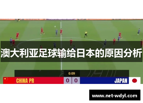 澳大利亚足球输给日本的原因分析