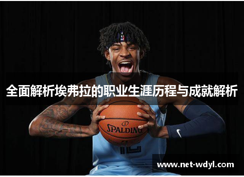 全面解析埃弗拉的职业生涯历程与成就解析 全面解析埃弗拉的职业生涯历程与成就解析