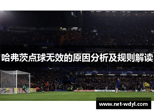 哈弗茨点球无效的原因分析及规则解读
