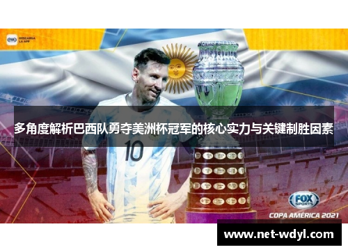 多角度解析巴西队勇夺美洲杯冠军的核心实力与关键制胜因素 多角度解析巴西队勇夺美洲杯冠军的核心实力与关键制胜因素