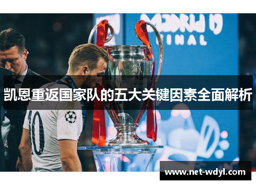 凯恩重返国家队的五大关键因素全面解析 凯恩重返国家队的五大关键因素全面解析