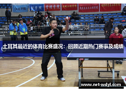 土耳其最近的体育比赛盛况：回顾近期热门赛事及成绩