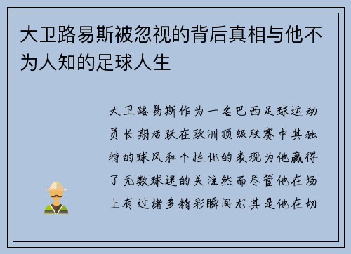 大卫路易斯被忽视的背后真相与他不为人知的足球人生