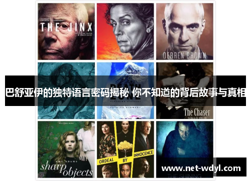 巴舒亚伊的独特语言密码揭秘 你不知道的背后故事与真相 巴舒亚伊的独特语言密码揭秘 你不知道的背后故事与真相