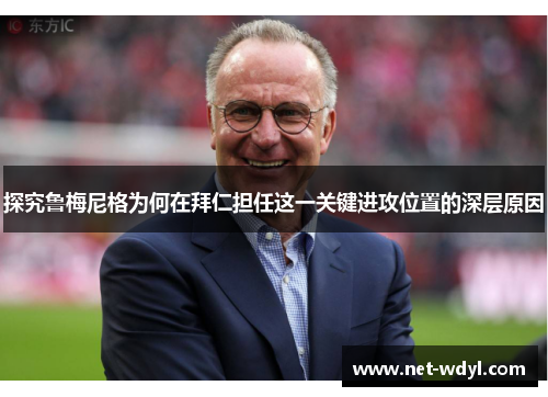 探究鲁梅尼格为何在拜仁担任这一关键进攻位置的深层原因