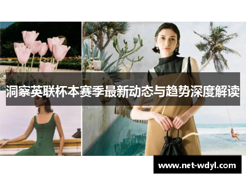 洞察英联杯本赛季最新动态与趋势深度解读